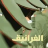 Al gharaniq. Edition en arabe, Mazen Aarafa