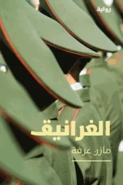 Al gharaniq. Edition en arabe, Mazen Aarafa