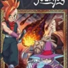 Bravest Journey Tome 1, Yoann Le Scoul