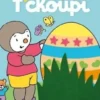 Joyeuses Pâques T'choupi, Thierry Courtin