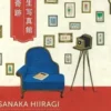 Le gardien des souvenirs, Sanaka Hiiragi