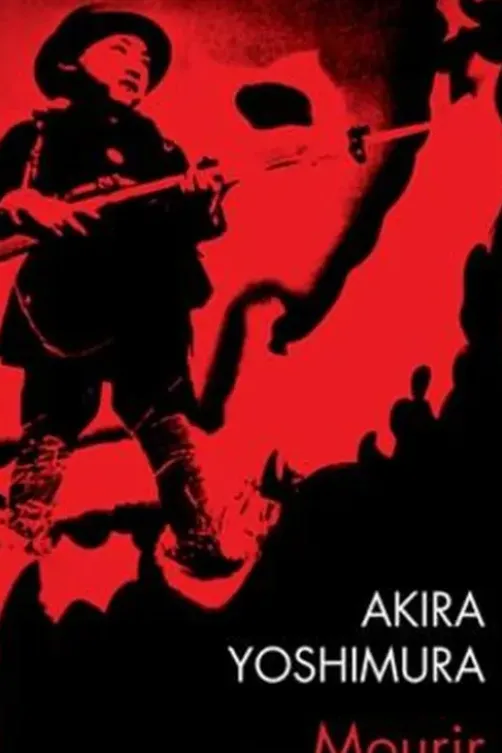 Mourir pour la patrie. Shinichi Higa, soldat de deuxième classe de l'armée impériale, Akira Yoshimura