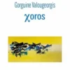 Xoros, Gorguine Valougeorgis